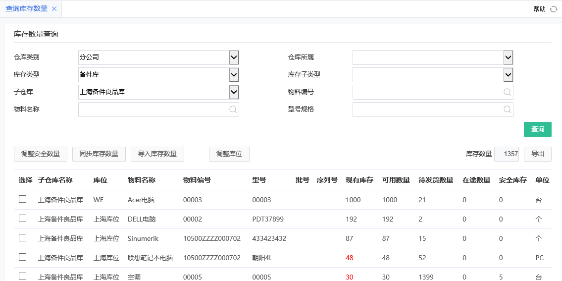 備件庫存查詢.png