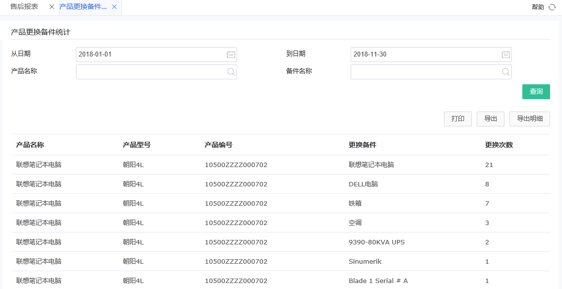 產品更換備件統計.png
